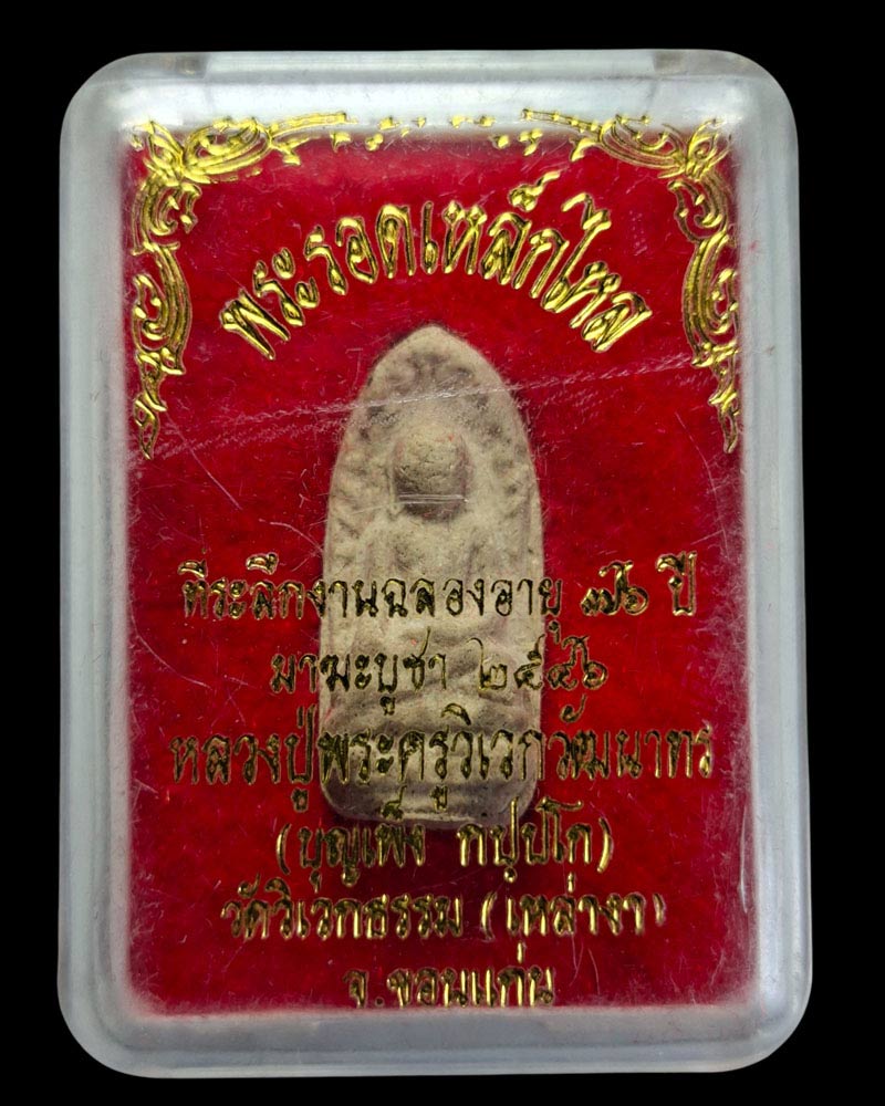 พระรอดผงเหล็กไหล หลวงปู่ บุญเพ็ง กัปปโก วัดป่าวิเวกธรรม พ.ศ.2546 - 4