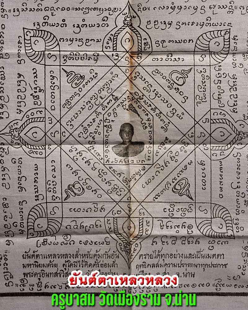 ผ้ายันต์ตาเหลวหลวง ครูบาสม วัดเมืองราม จ.น่าน - 1