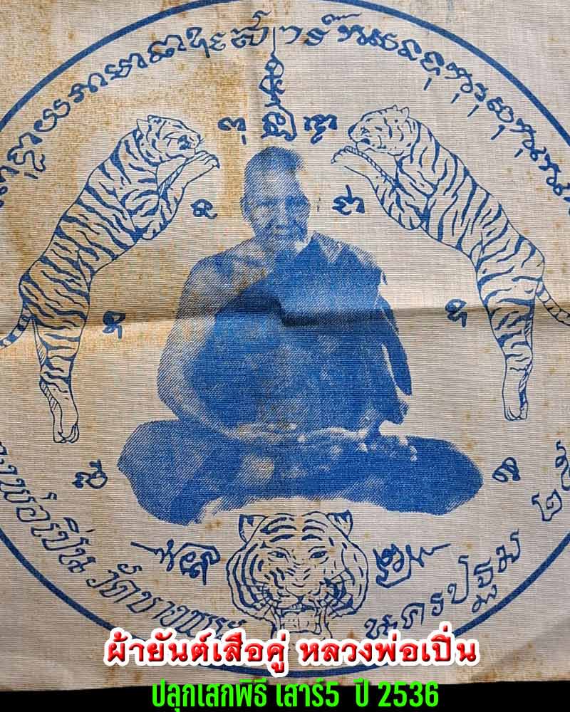 ผ้ายันต์เสือคู่ หลวงพ่อเปิ่น วัดบางพระ ปลุกเสกพิธี เสาร์ 5 ปี 2536 - 1