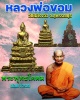 พระพุทธโคดม หลวงพ่อขอม วัดไผ่โรงวัว เนื้อชิน ปี 2505