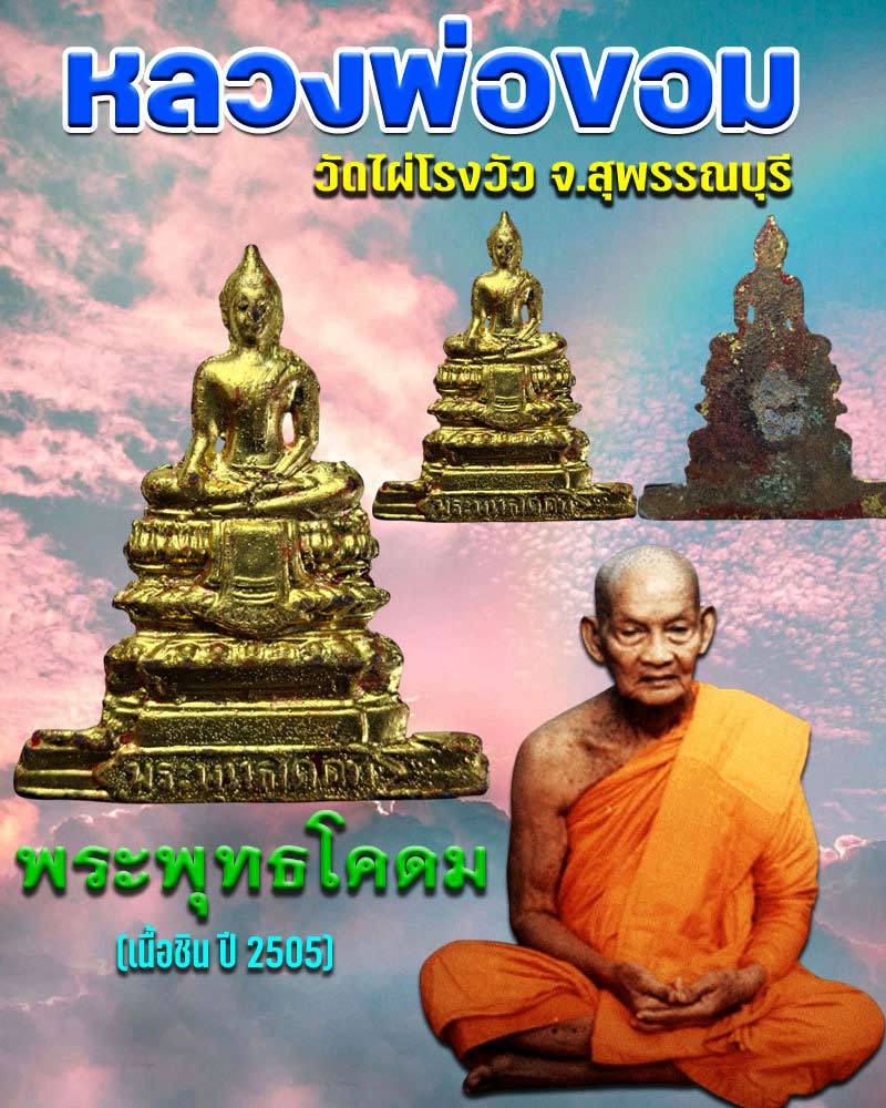 พระพุทธโคดม หลวงพ่อขอม วัดไผ่โรงวัว เนื้อชิน ปี 2505 - 1