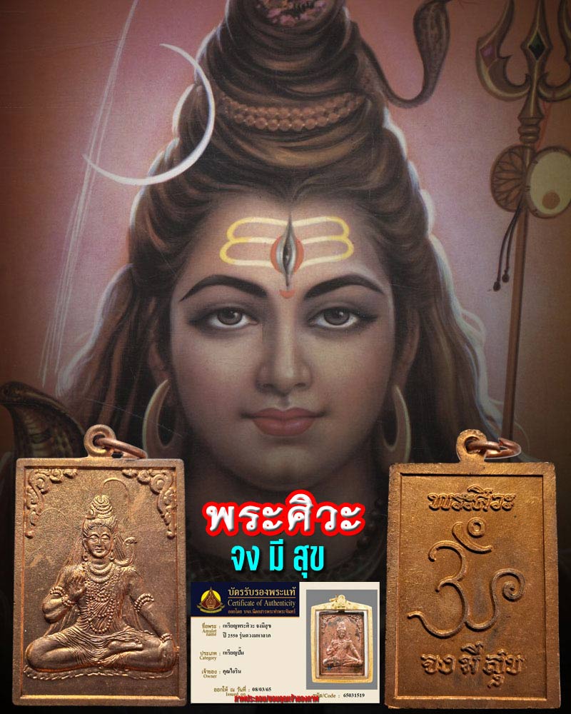 เหรียญพระศิวะ รุ่นจงมีสุข  - 1