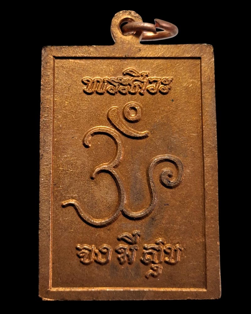 เหรียญพระศิวะ รุ่นจงมีสุข  - 3