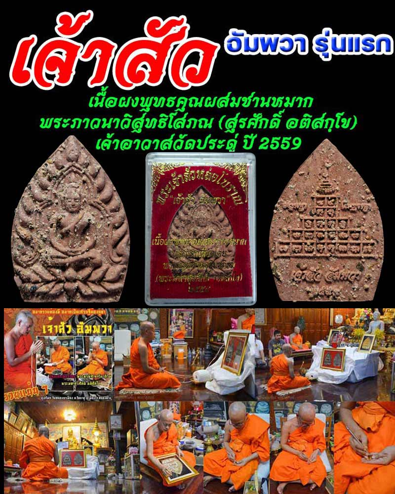 พระเจ้าสัวอัมพวา รุ่นแรก พระมหาสุรศักดิ์ วัดประดู่ - 1