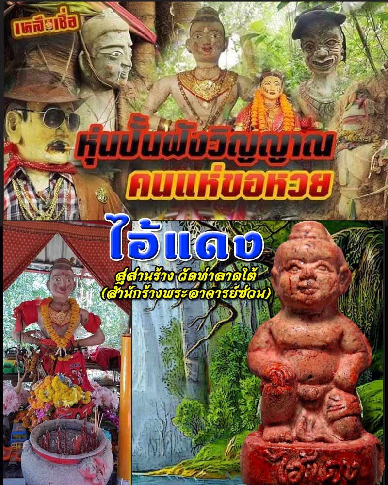 ไอ้แดง สุสานร้าง วัดท่าลาดใต้ (สำนักร้างพระอาจารย์ซ่วน) - 1