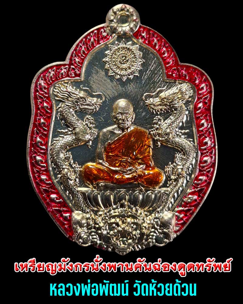 เหรียญมังกรนั่งพานคันฉ่องดูดทรัพย์ หลวงพ่อพัฒน์ วัดห้วยด้วน - 1