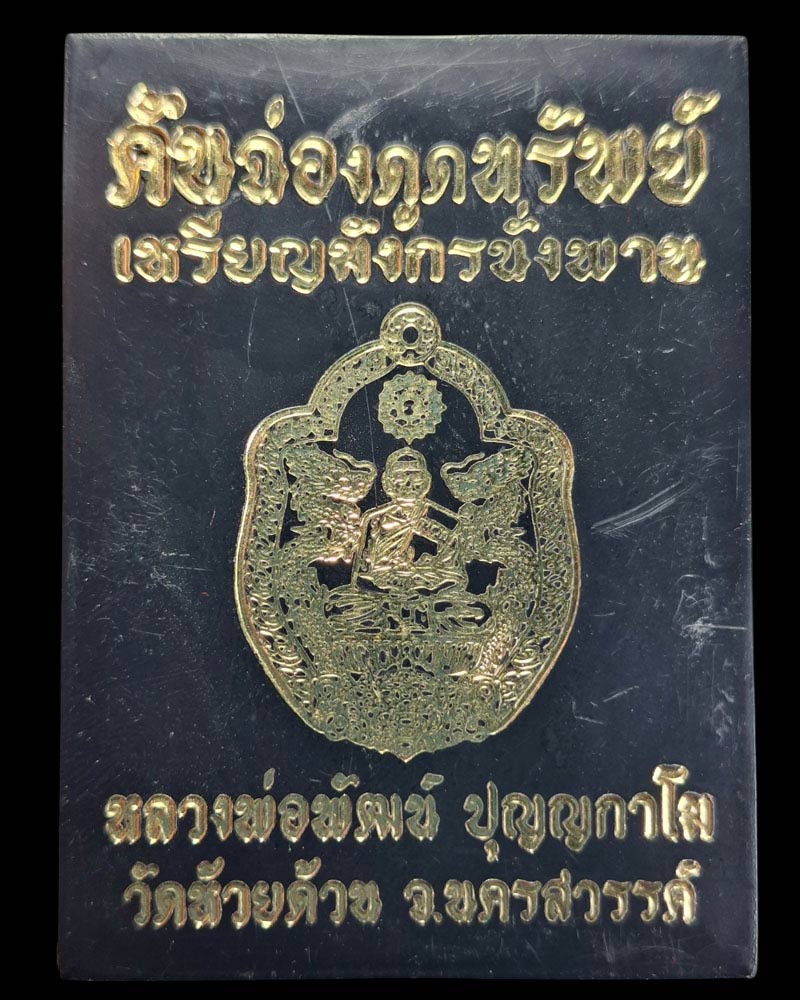 เหรียญมังกรนั่งพานคันฉ่องดูดทรัพย์ หลวงพ่อพัฒน์ วัดห้วยด้วน - 3