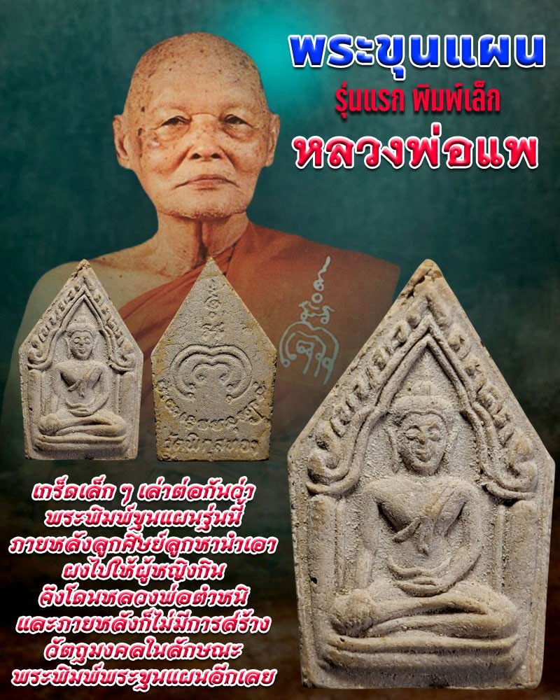 พระขุนแผนรุ่นแรก หลวงพ่อแพ วัดพิกุลทอง พ.ศ.2522 - 1