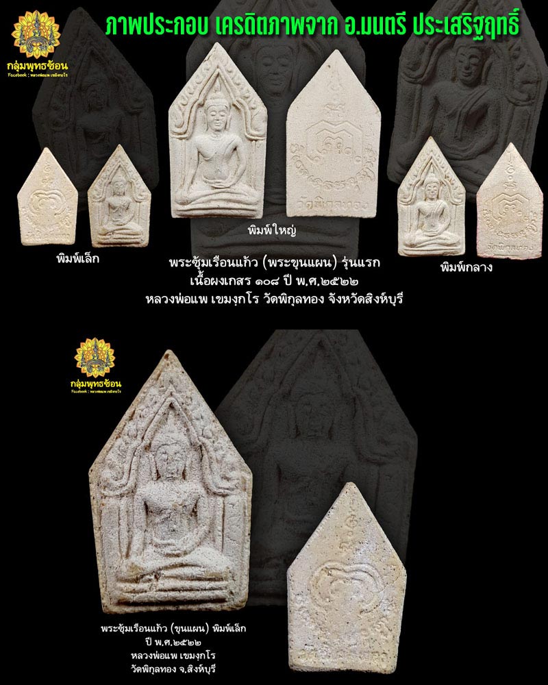 พระขุนแผนรุ่นแรก หลวงพ่อแพ วัดพิกุลทอง พ.ศ.2522 - 2