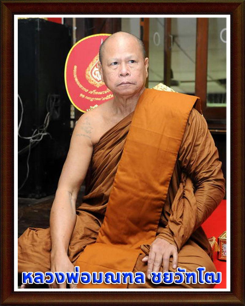 สมเด็จ หลวงพ่อพุทโธ หลวงพ่อมณฑล วัดหนองไผ่ พิจิตร 2519 - 1