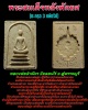 พระสมเด็จ หลวงพ่อจำเนียร วัดดอนไร่