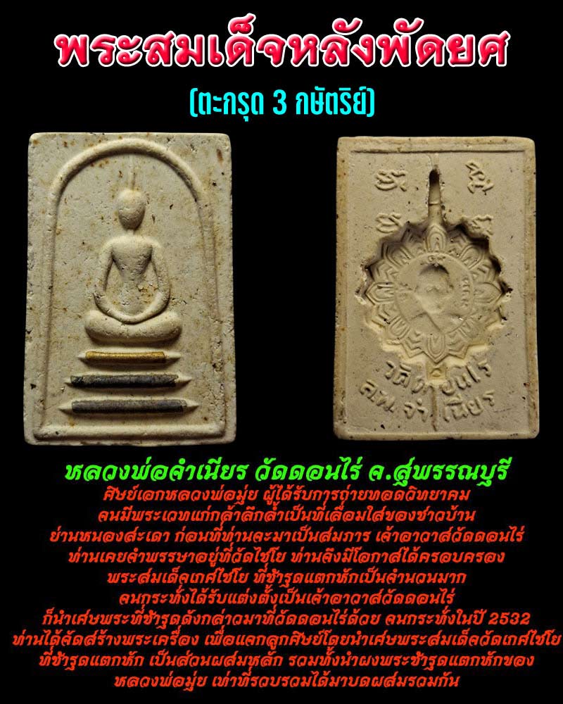 พระสมเด็จ หลวงพ่อจำเนียร วัดดอนไร่ - 1