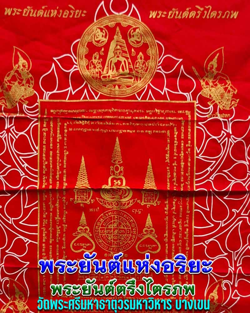 พระยันต์แห่งอริยะ พระยันต์ตรึงไตรภพ วัดพระศรีมหาธาตุวรมหาวิหาร บางเขน - 1