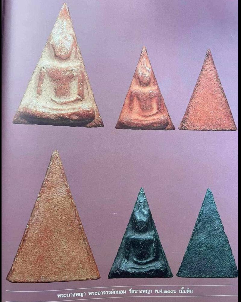 พระนางพญาหน้าบาก อาจารย์ถนอม วัดนางพญา จ.พิษณุโลก ปี 2496 - 2