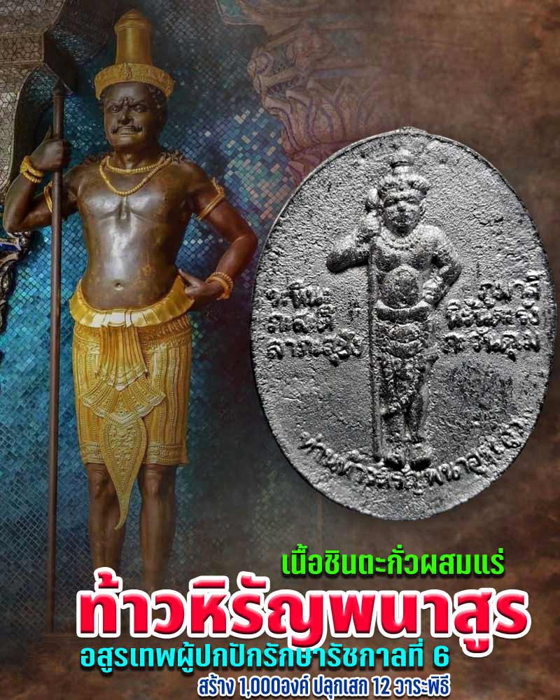 เหรียญหล่อ ท้าวหิรัญพนาสูร เนื้อชินตะกั่วผสมแร่ - 1