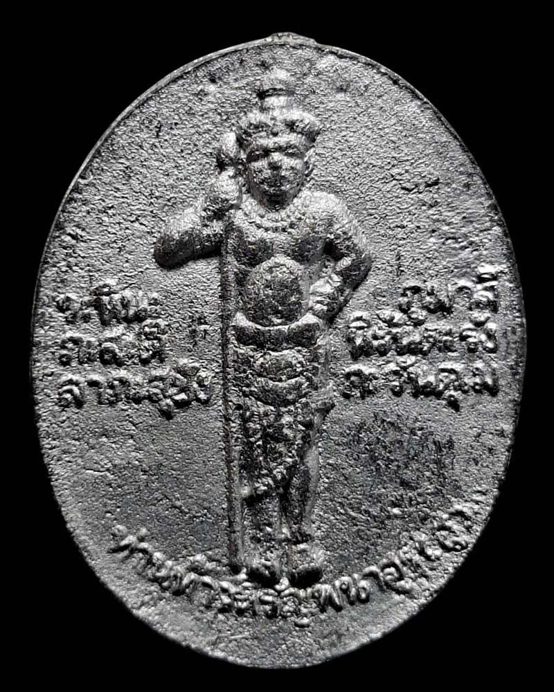 เหรียญหล่อ ท้าวหิรัญพนาสูร เนื้อชินตะกั่วผสมแร่ - 2