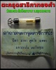 ตะกรุดสาริกาทองคำ  วัดเทพประสิทธิ์คณาวาส จ.สมุทรสงคราม 