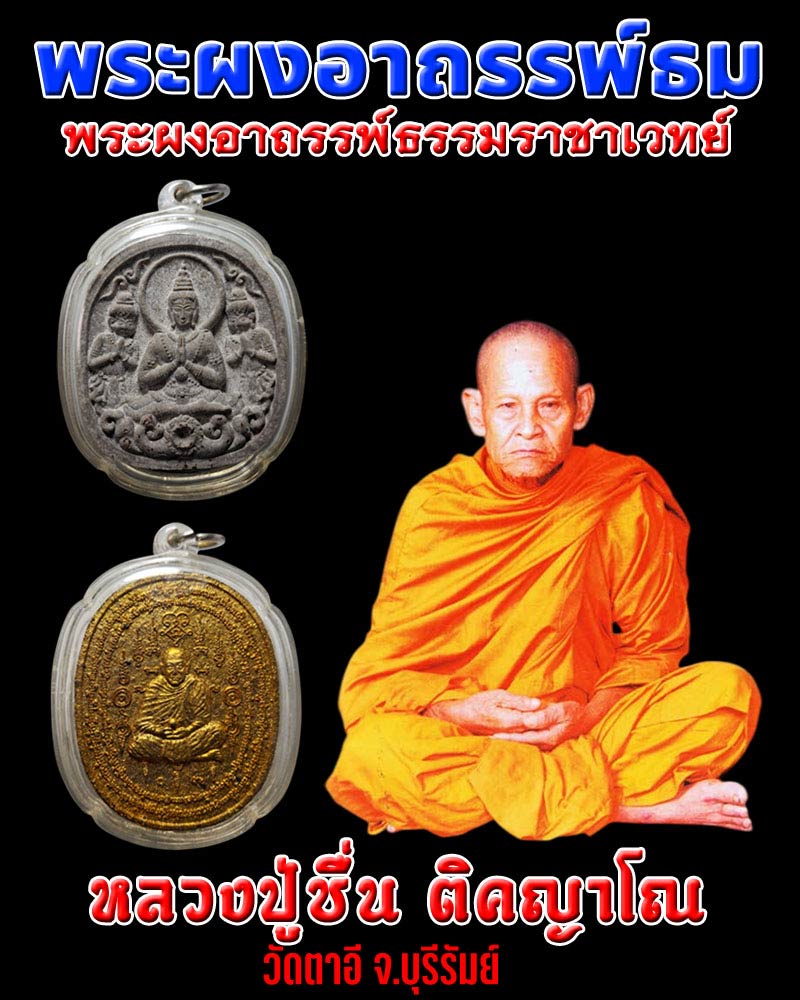 พระผงอาถรรพ์ธม เนื้อมวลสารล้วน หลวงปู่ชื่น วัดตาอี - 1