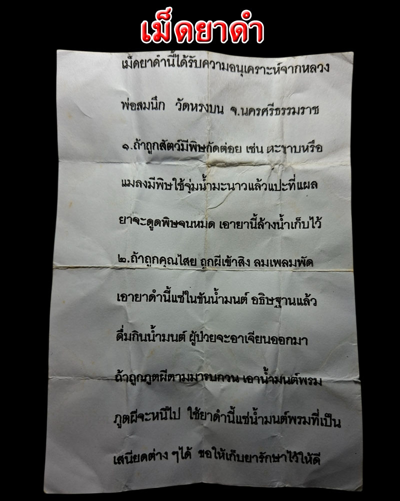 เม็ดยาดำ พระอาจารย์สมนึก วัดหรงบน  - 1