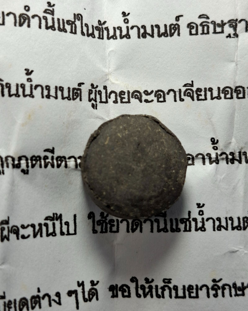 เม็ดยาดำ พระอาจารย์สมนึก วัดหรงบน  - 2