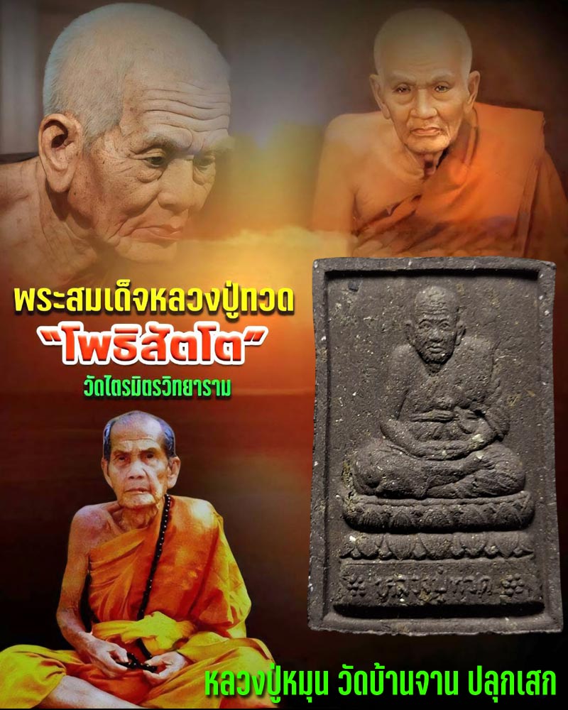 ปิดท้าย หลวงปู่ทวด วัดไตรมิตร ปี 2542 หลวงปู่หมุน ปลุกเสก - 1
