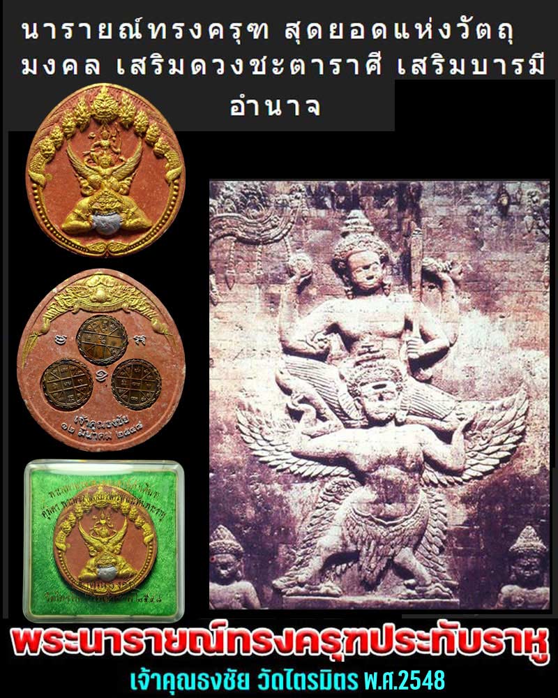 พระผงพระนารายณ์ทรงครุฑประทับพระราหู เจ้าคุณธงชัย วัดไตรมิตร - 1