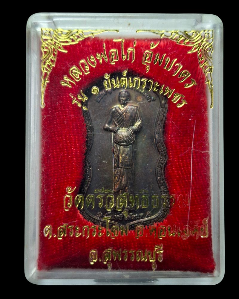 เหรียญอุ้มบาตร รุ่นแรก หลวงพ่อไก่ วัดตรีวิสุทธิธรร - 5