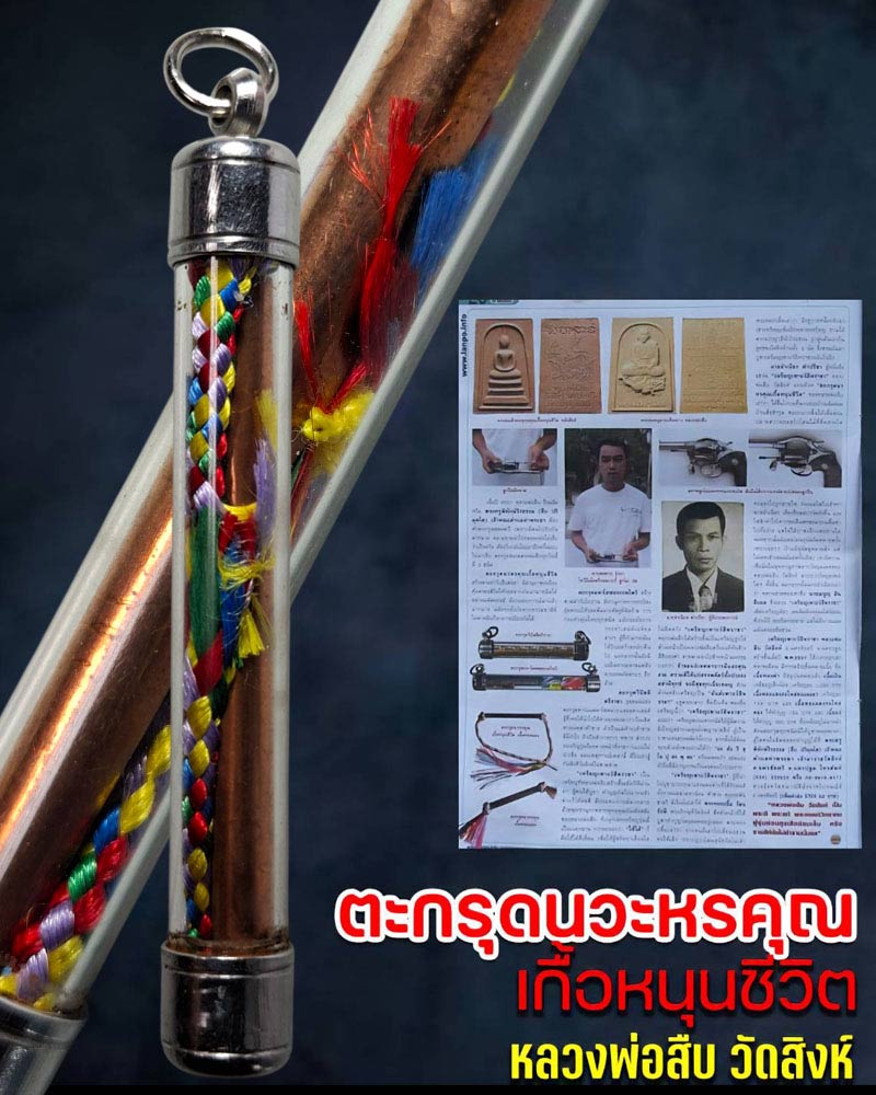 ตะกรุดนวหรคุณเกื้อหนุนชีวิต (ตะกรุดปืนเสีย)  หลวงพ่อสืบ วัดสิงห์ - 1