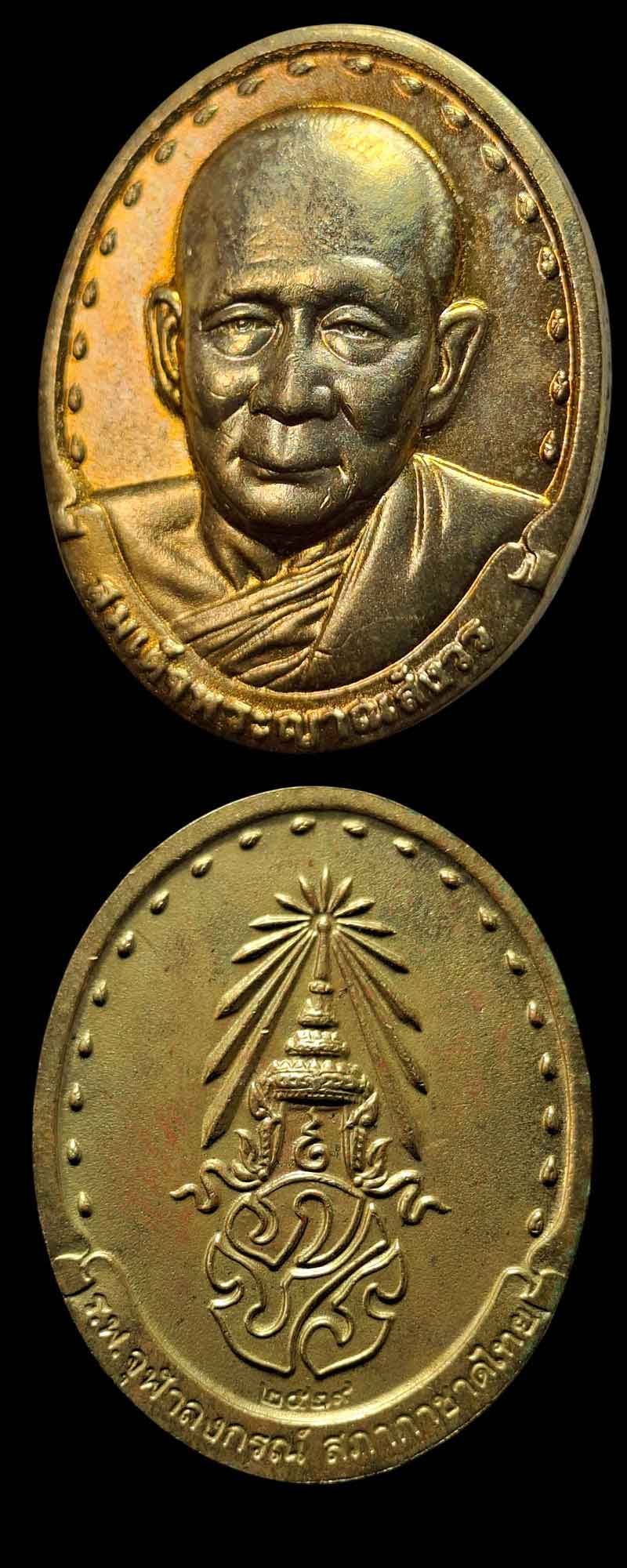เหรียญรุ่น 2 สมเด็จพระญาณสังวร วัดบวรนิเวศวิหาร ปี 2529 - 3