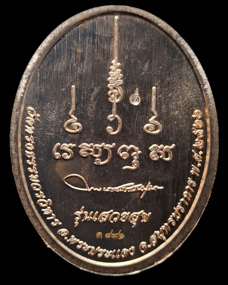 เหรียญท้าวเวสสุวรรณ เสวยสุข เจ้าคุณหมู วัดทรงธรรมวรวิหาร - 4