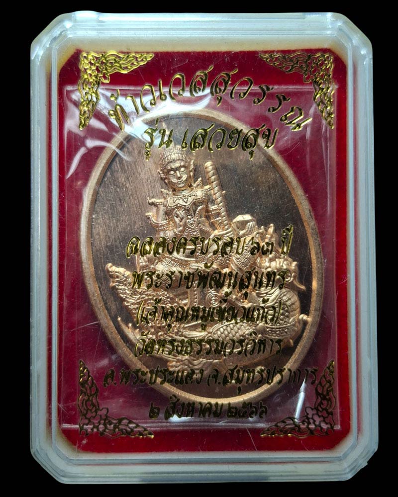 เหรียญท้าวเวสสุวรรณ  เสวยสุข  เจ้าคุณหมู วัดทรงธรรมวรวิหาร  - 5