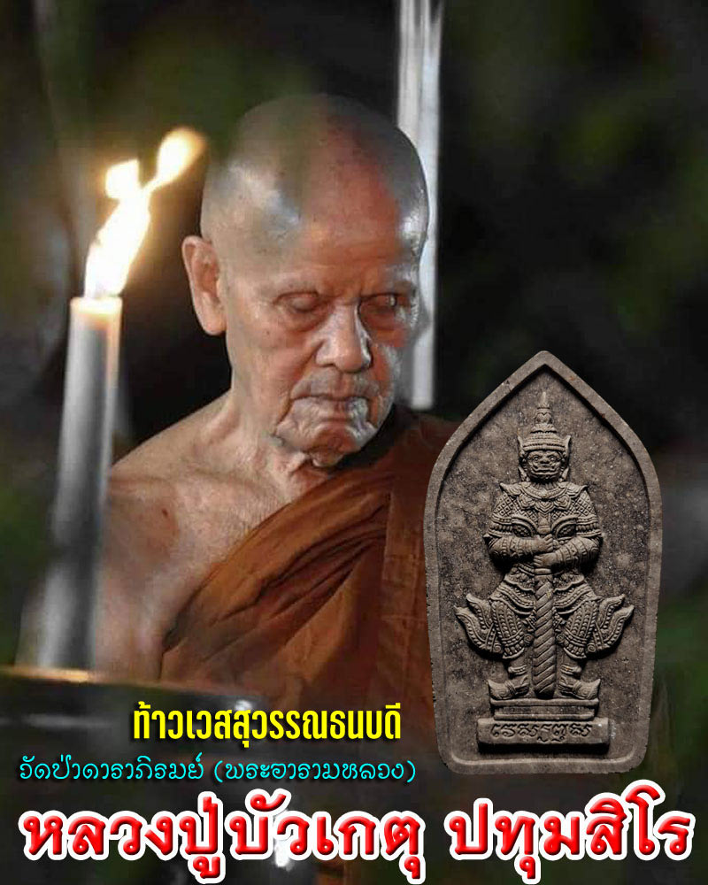 ท้าวเวสสุวรรณ(ผงส้มป่อย) วัดป่าดาราภิรมย์ เชียงใหม่ ปี 62 - 1