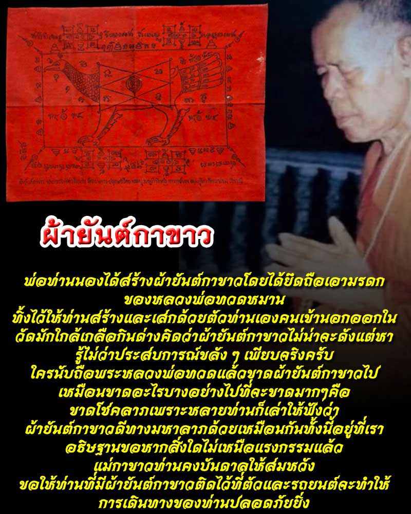 ผ้ายันต์กาขาว พระอาจารย์ นอง วัดทรายขาว - 1