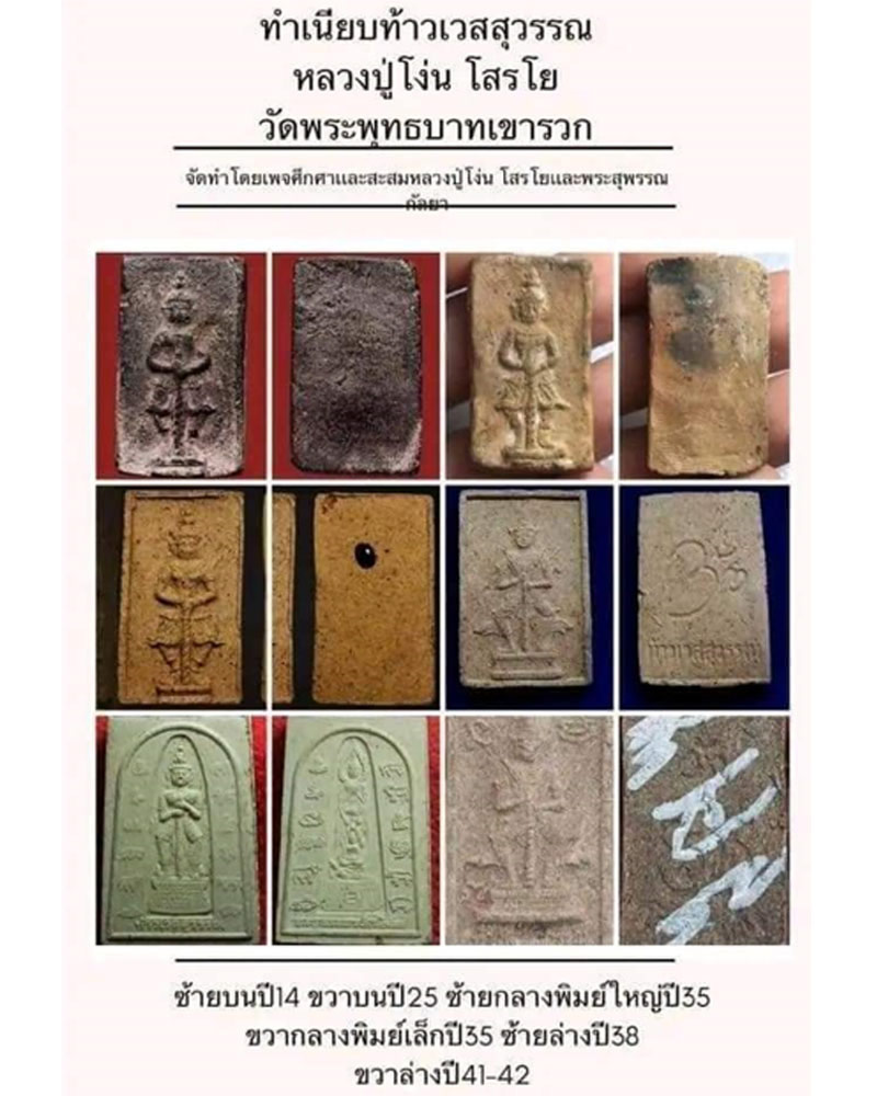 พระผง ท้าวเวสสุวรรณ 12 นักษัตรวัดป่าสิริวัฒนวิสุทธิ์ - 1