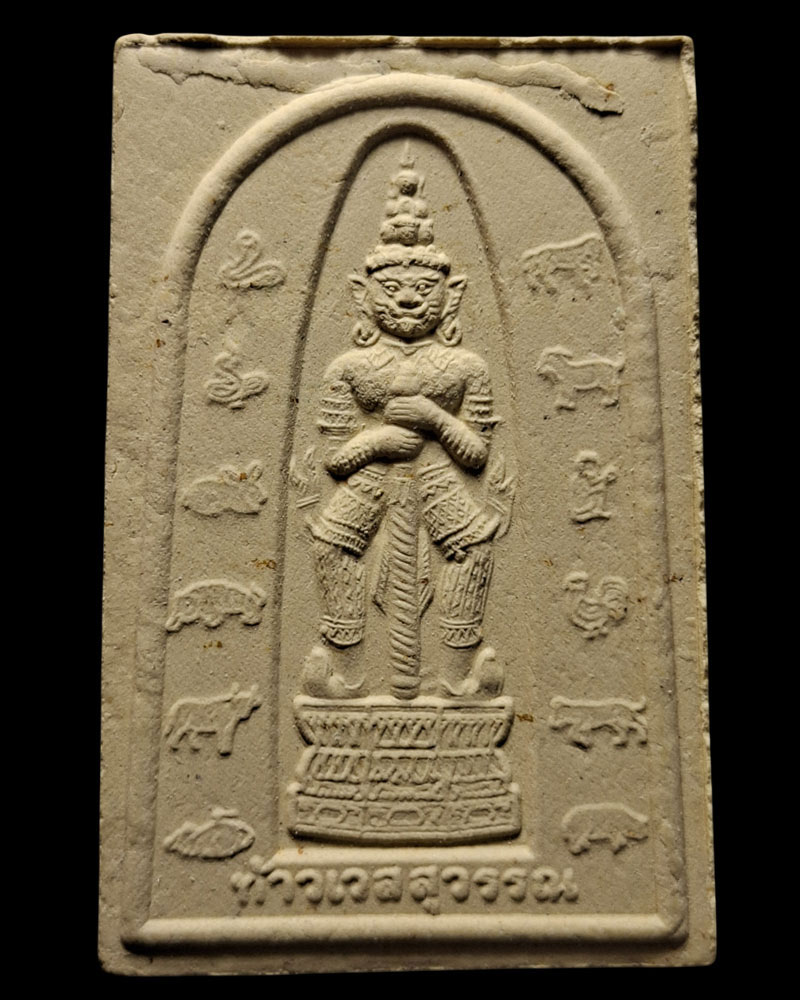 พระผง ท้าวเวสสุวรรณ 12 นักษัตรวัดป่าสิริวัฒนวิสุทธิ์ - 2