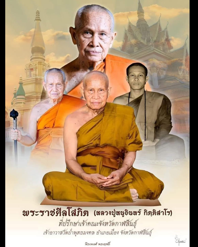 พระผงเทพราหู หลวงปู่หนูอินทร์ กิตติสาโร วัดป่าพุทธมงคล กาฬสินธุ์ - 1