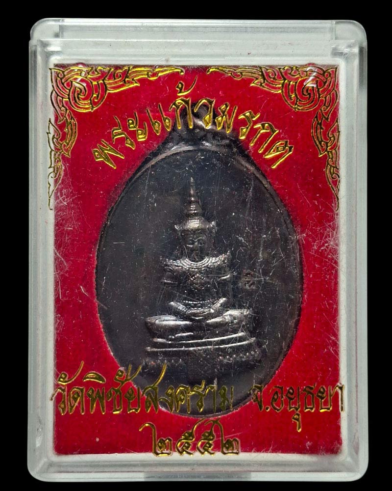 เหรียญ พระแก้วมรกต หลวงพ่ออุดม วัดพิชัยสงคราม ปี 2552 - 4