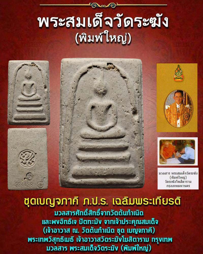 พระสมเด็จ วัดระฆัง พิมพ์ใหญ่ ชุดเบญจภาคี ภ.ป.ร. เฉลิมพระเกียรติ - 1