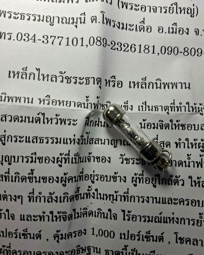 เหล็กไหลวัชรธาตุ หรือ เหล็ก นิพพาน พระอาจารย์สมพร สมวโร - 1