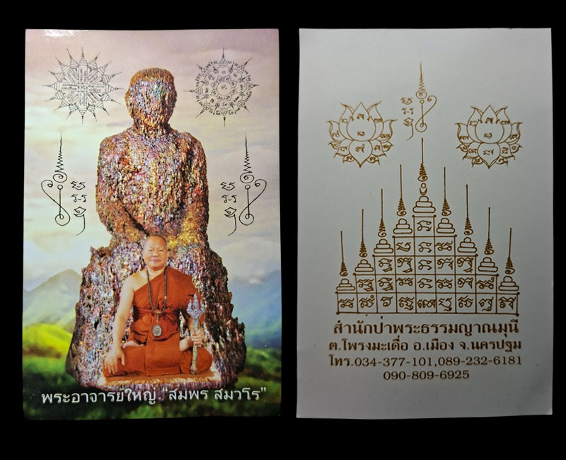 เหล็กไหลวัชรธาตุ หรือ เหล็ก นิพพาน พระอาจารย์สมพร สมวโร - 3