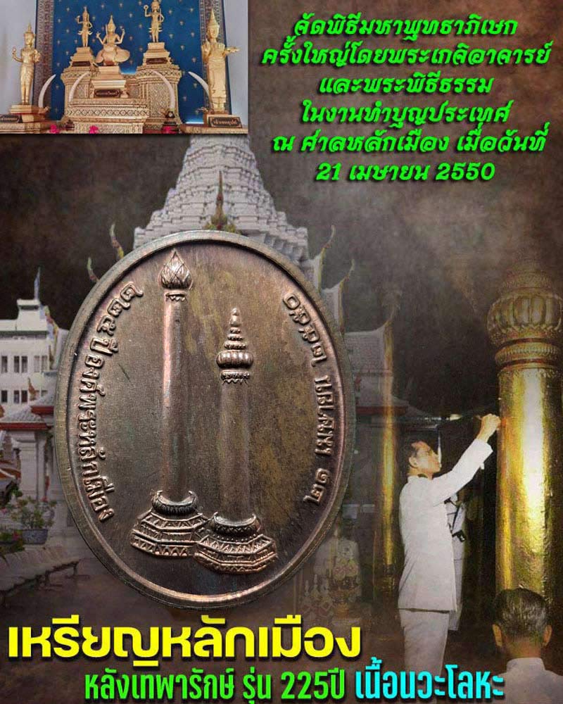 เหรียญหลักเมืองหลังเทพารักษ์ รุ่น 225 ปี พ.ศ.2550 เนื้อนวโลหะ - 1
