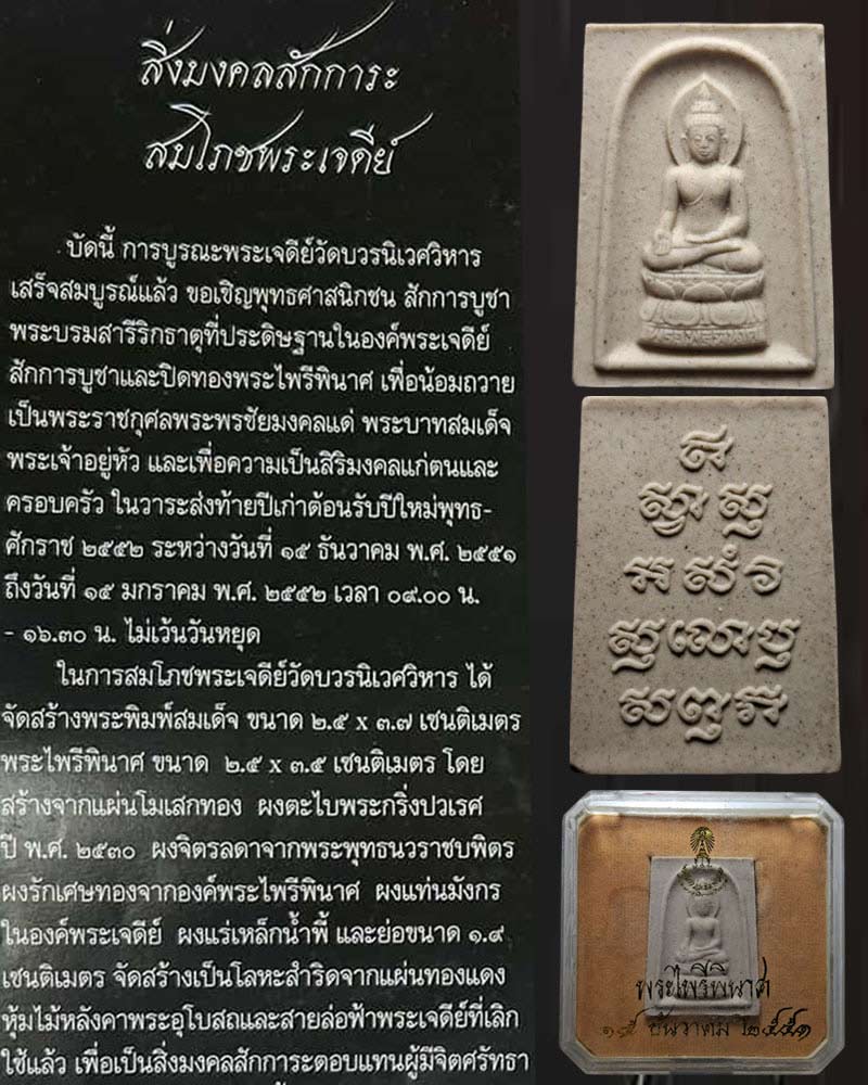 พระไพรีพินาศ  รุ่นสมโภชพระเจดีย์ วัดบวรนิเวศวิหาร (1) - 1