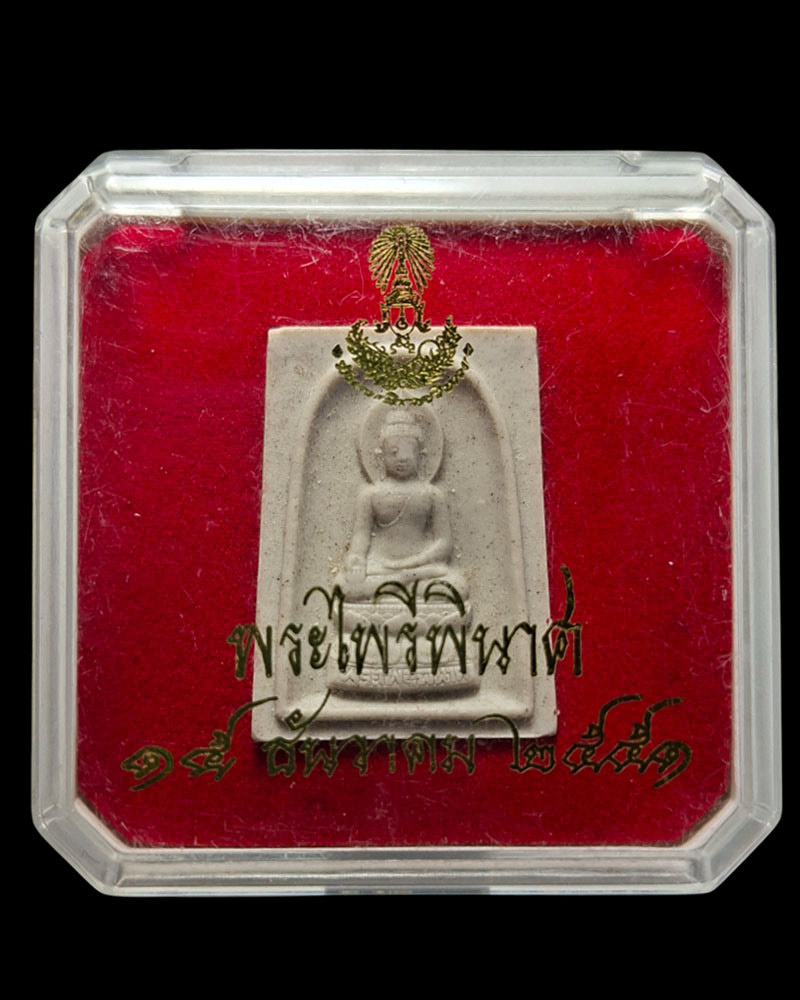 พระไพรีพินาศ รุ่นสมโภชพระเจดีย์ วัดบวรนิเวศวิหาร (2) - 4