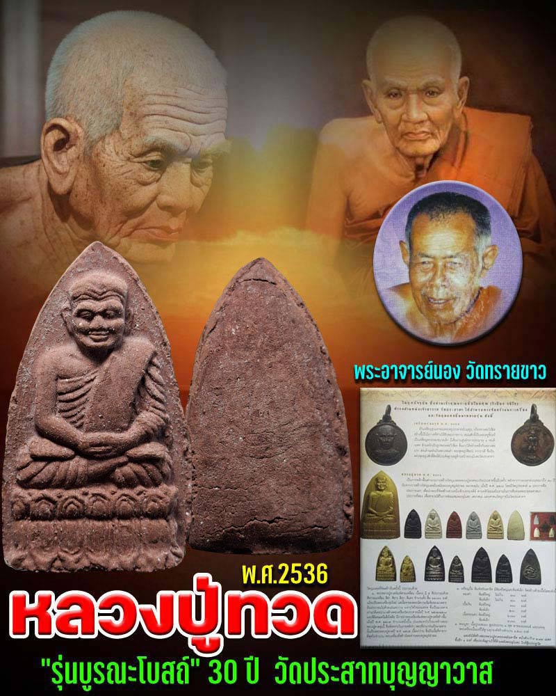หลวงปู่ทวด "รุ่นบูรณะโบสถ์" วัดประสาทบุญญาวาส พ.ศ. 2536 - 1