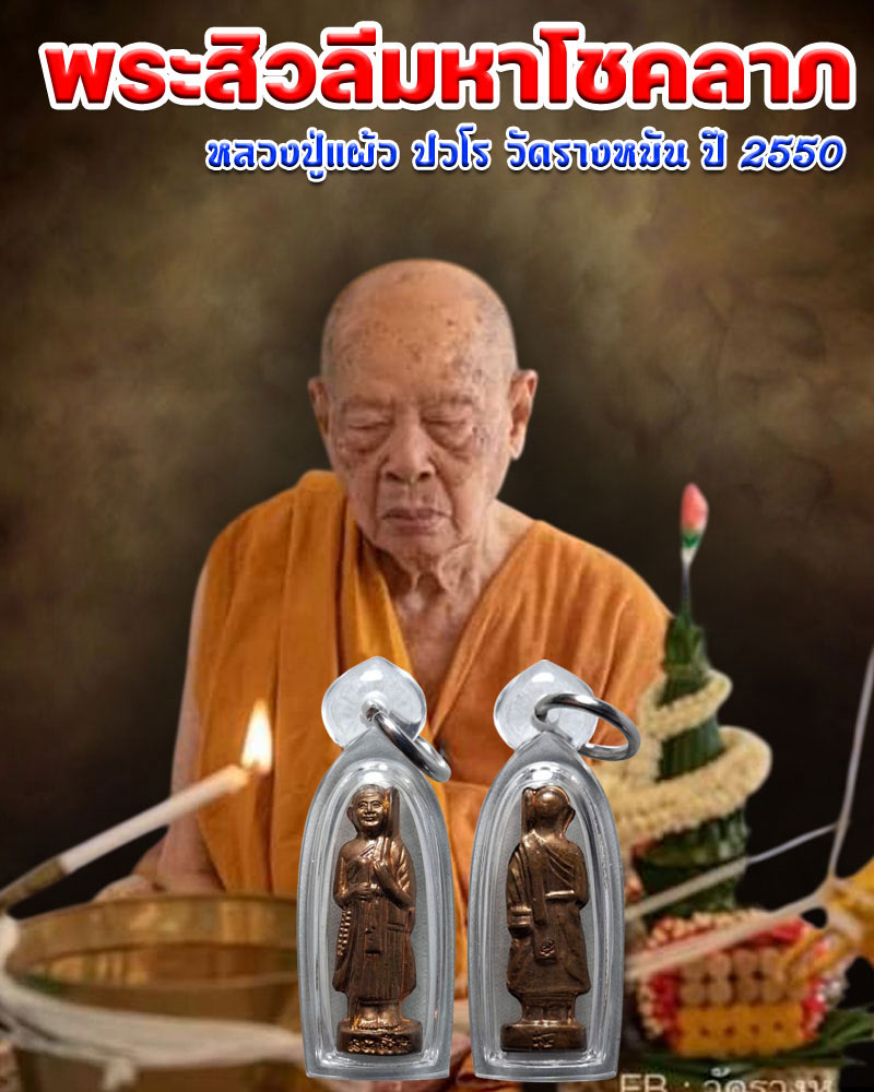 พระสิวลีมหาโชคลาภ หลวงปู่แผ้ว ปวโร วัดรางหมัน ปี 2550 - 1