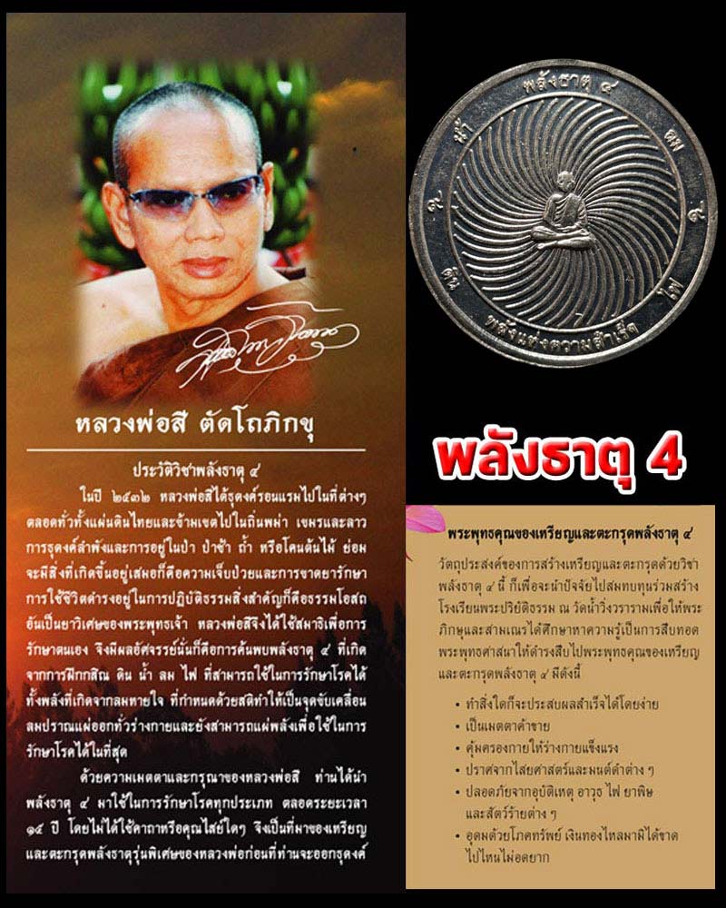 เหรียญพลังธาตุ 4 หลวงพ่อสี วัดเขาผีเสื้อทองคำ จ.เพชรบูรณ์ - 1