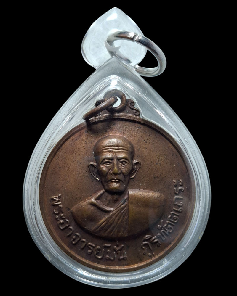 เหรียญ พระอาจารย์มั่น ภูริทัตโต ออกวัดธรรมมงคล ปี 2520 - 2