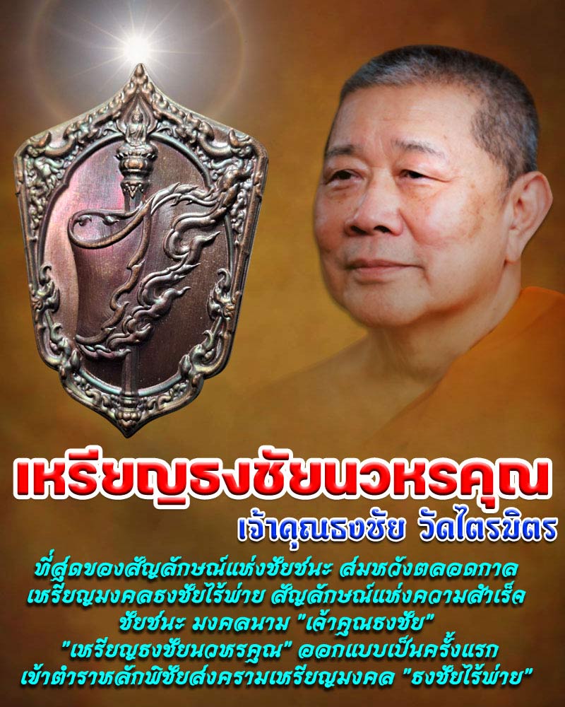 เหรียญธงชัยนวหรคุณ สัญลักษณ์แห่งชัยชนะ - 1