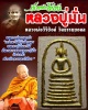 พระสมเด็จผงไม้เท้าหลวงปู่มั่น หลวงพ่อวิริยังค์ วัดธรรมมงคล ปี2541 
