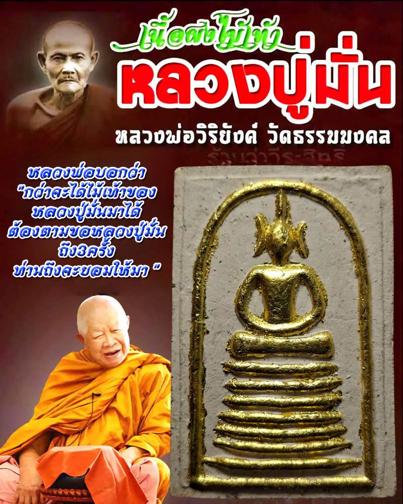 พระสมเด็จผงไม้เท้าหลวงปู่มั่น หลวงพ่อวิริยังค์ วัดธรรมมงคล ปี2541  - 1